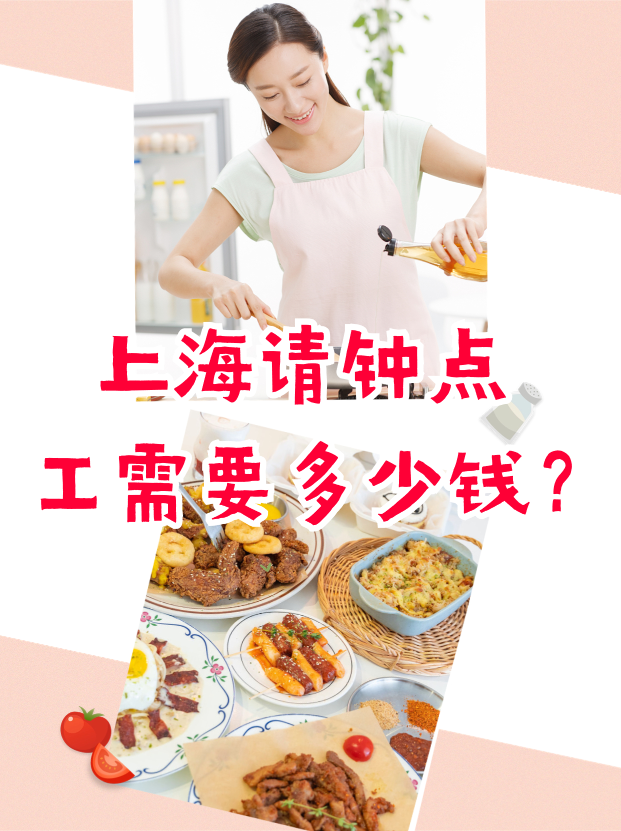 上海请一位钟点工阿姨需要多少钱一个月 (2).jpg