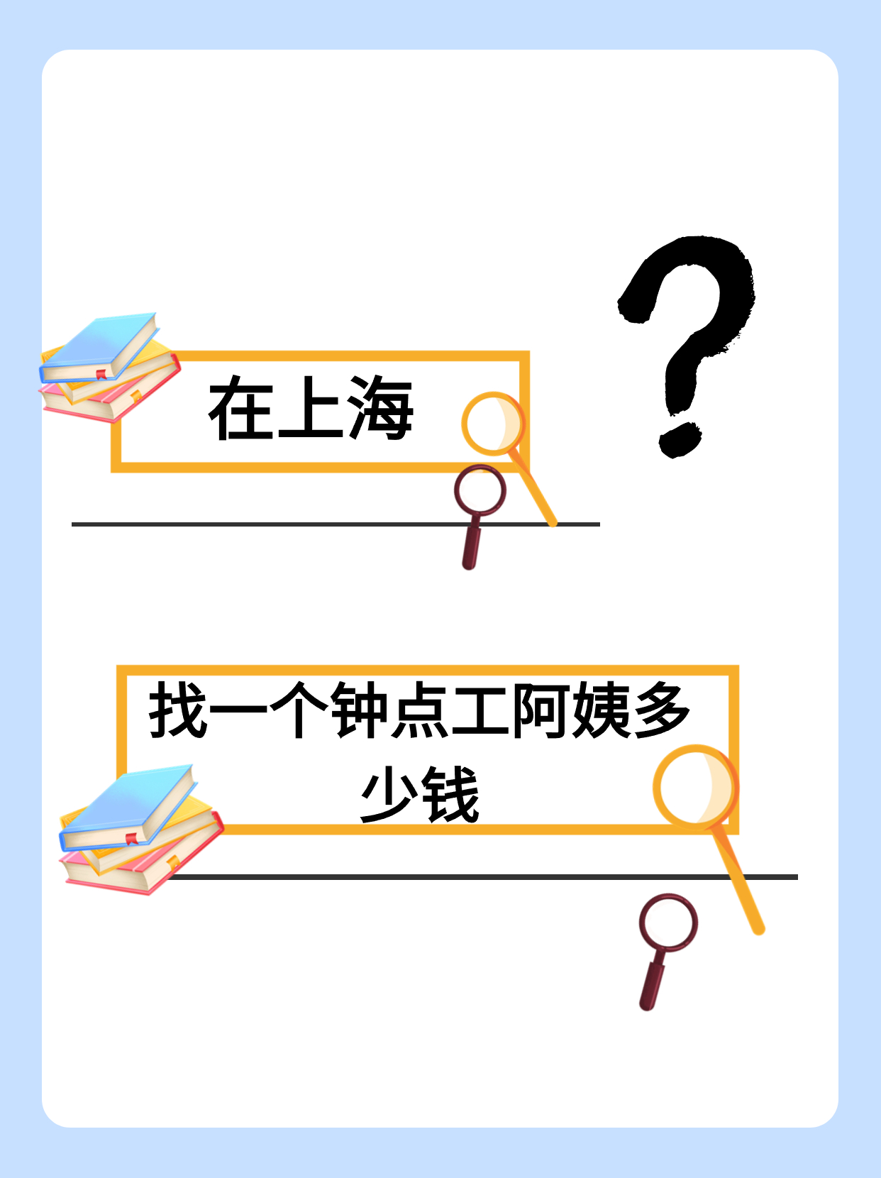 在上海找一个钟点阿姨多少钱？.jpg