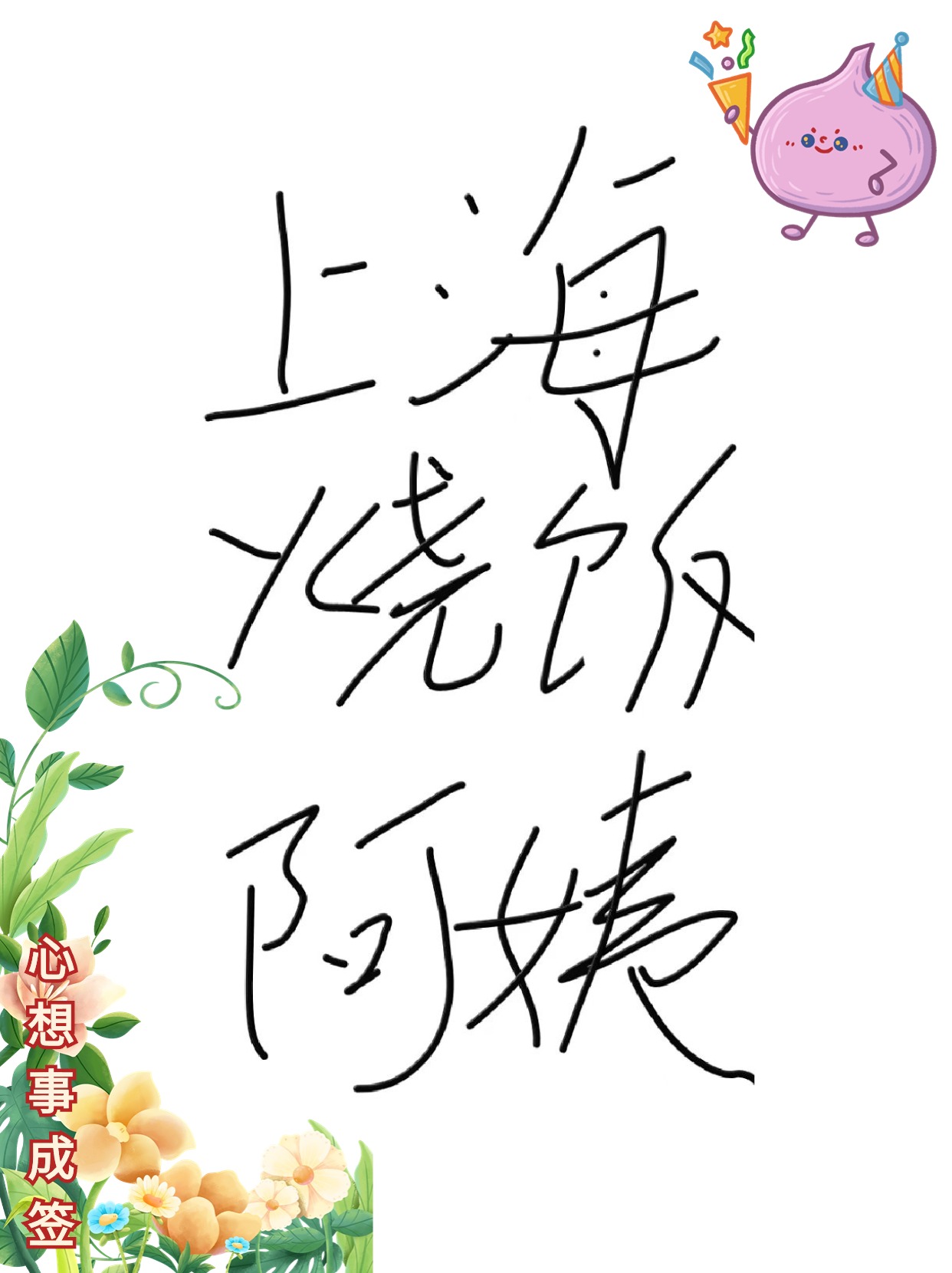 上海烧饭阿姨怎么请.jpg