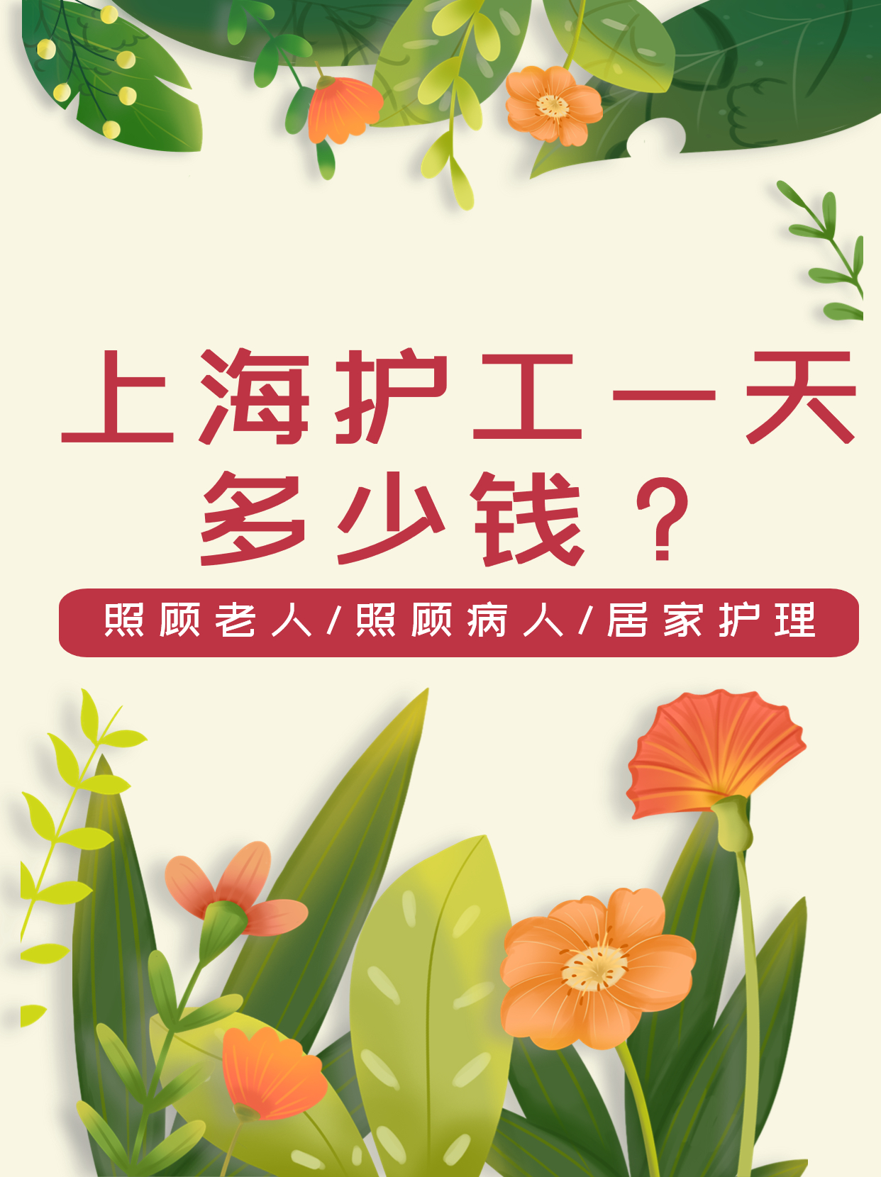 上海护工一天多少钱？4。12.jpg