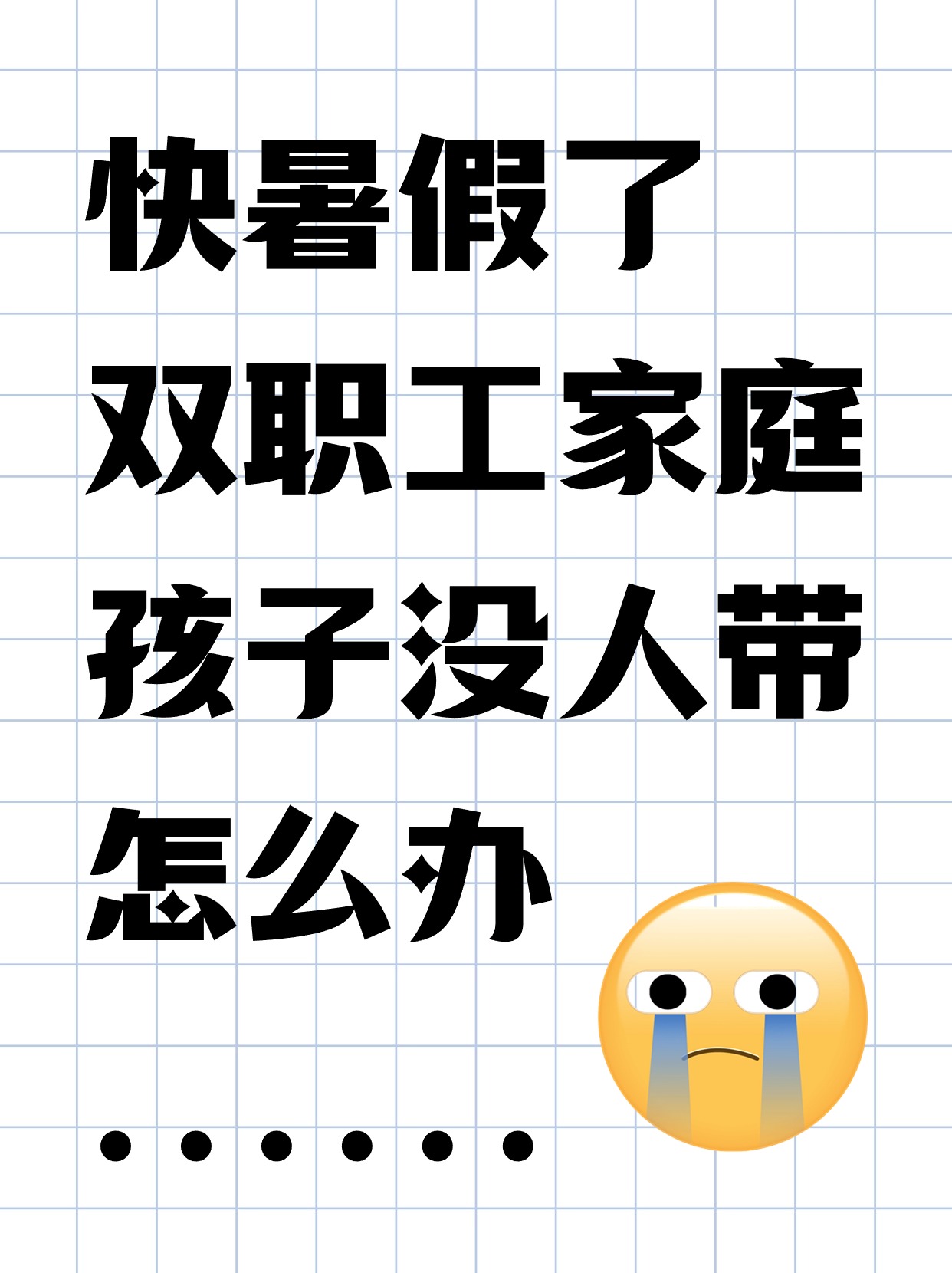 双职工家庭，你们暑假都是怎么带娃的.jpg