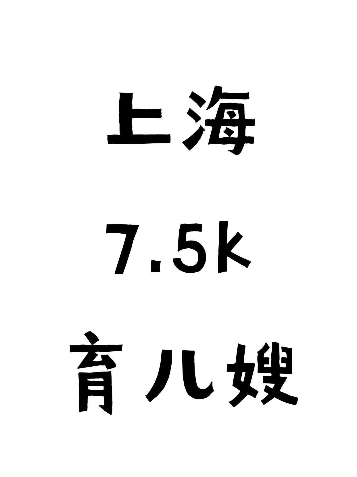 上海7.5k请的育儿嫂阿姨!给她找个下家已发.jpg