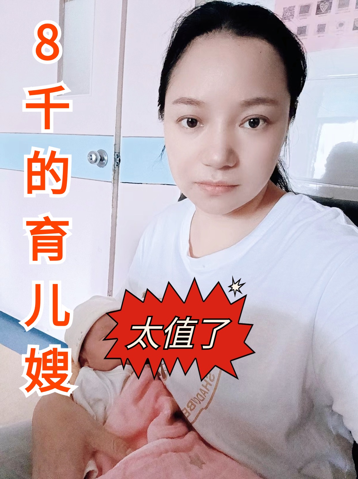 8千请的育儿嫂、太太太值了!.jpg