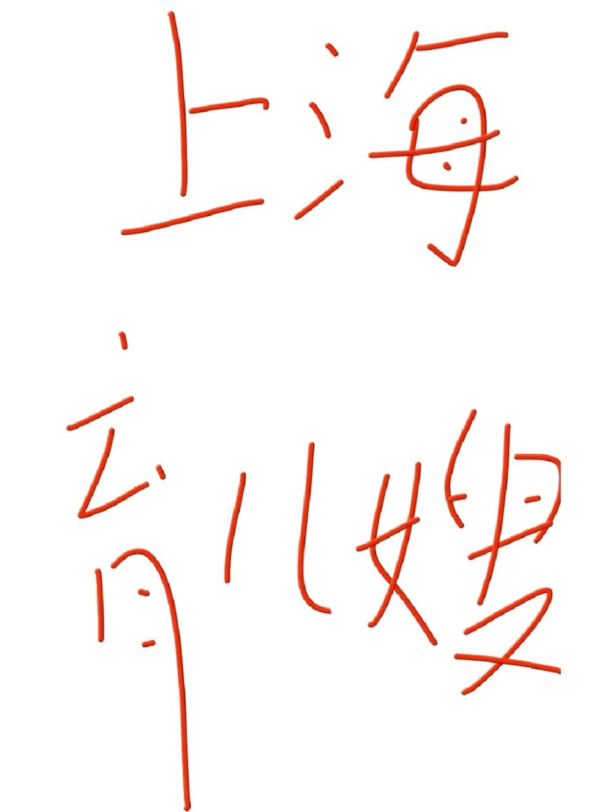 上海普通人7500请育儿嫂的真实感受.jpg