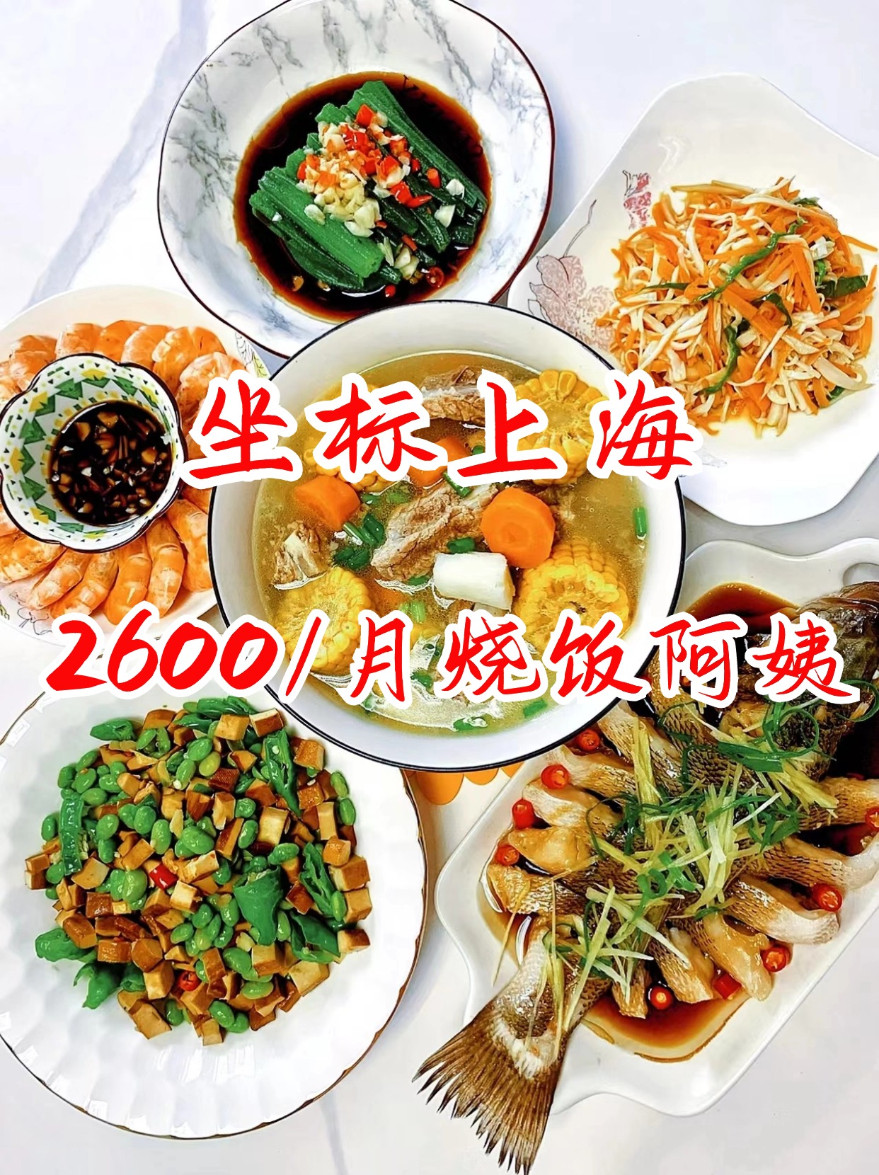 在上海请个烧饭阿姨每月最低只需2600超值.jpg