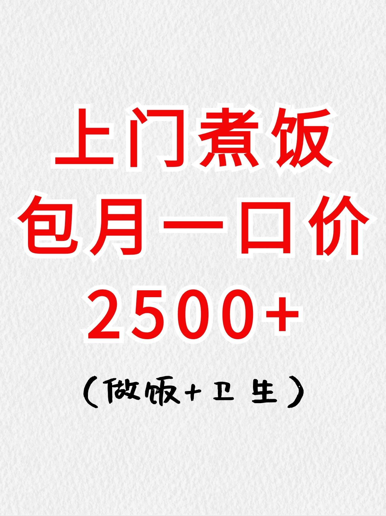 上门煮饭+卫生，包月2500+?，真实!.jpg