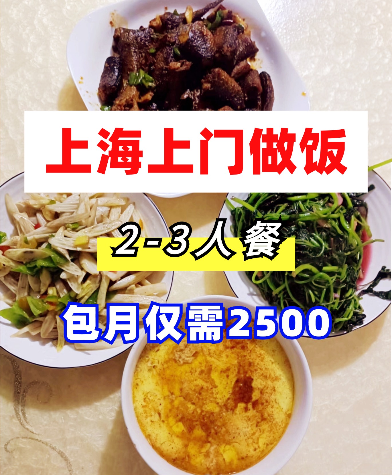 1719975498356050.jpg 上海上门做饭2人仅需2500.jpg